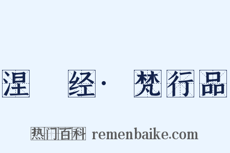 涅槃经·梵行品是什么意思的图片